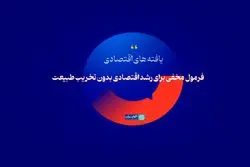 فرمول مخفی برای رشد اقتصادی بدون تخریب طبیعت