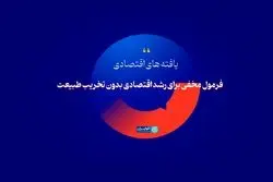 فرمول مخفی برای رشد اقتصادی بدون تخریب طبیعت