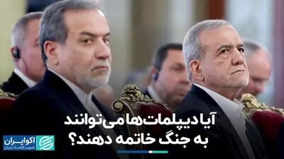 آیا دیپلمات‌ها می‌توانند به جنگ خاتمه دهند؟