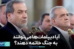 آیا دیپلمات‌ها می‌توانند به جنگ خاتمه دهند؟