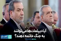 آیا دیپلمات‌ها می‌توانند به جنگ خاتمه دهند؟