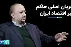 جریان اصلی حاکم بر اقتصاد ایران