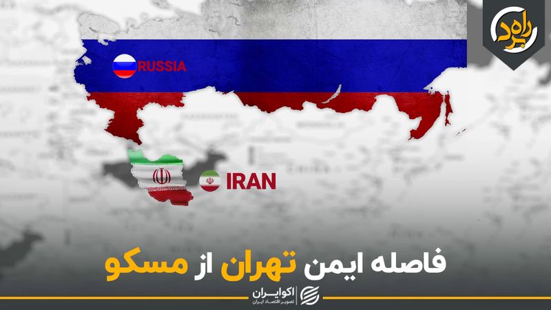 فاصله ایمن تهران از مسکو