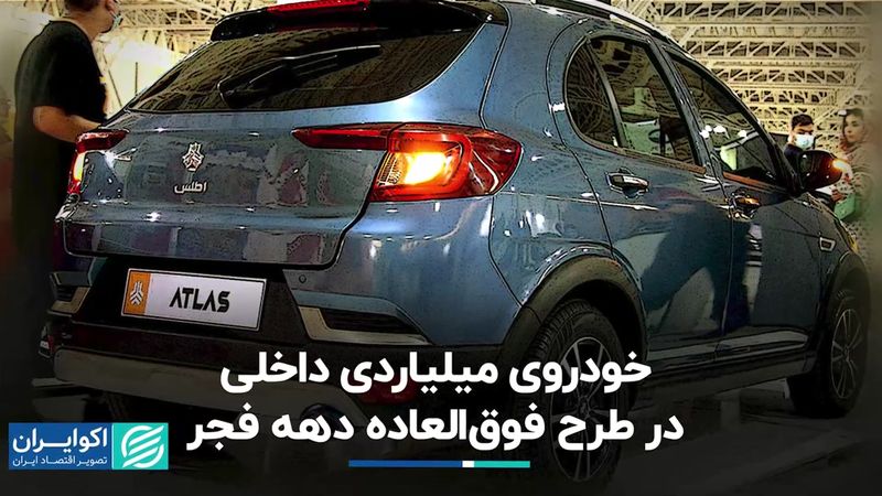 خودروی میلیاردی داخلی در طرح فوق‌العاده دهه فجر