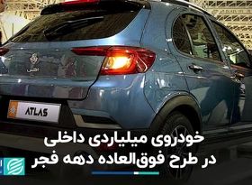 خودروی میلیاردی داخلی در طرح فوق‌العاده دهه فجر