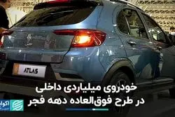 خودروی میلیاردی داخلی در طرح فوق‌العاده دهه فجر