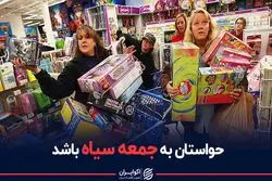 هشدار درباره خرید های امروز/ گول جمعه سیاه را نخورید