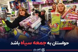 هشدار درباره خرید های امروز/ گول جمعه سیاه را نخورید