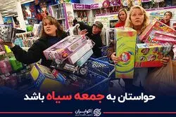 هشدار درباره خرید های امروز/ گول جمعه سیاه را نخورید