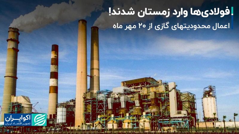 محدودیت‌های زودتر از موعد فولادی‌ها/ اعمال محدودیت­های گازی از 20 مهر ماه