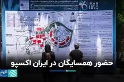 از همسایگان تا اروپا و آفریقا در ایران اکسپو