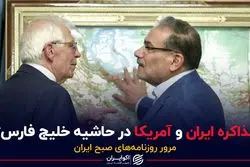 مذاکره ایران و آمریکا در حاشیه خلیج فارس؟