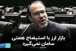 مخالفت نائب رئیس اول کمیسیون اقتصادی با استیضاح همتی