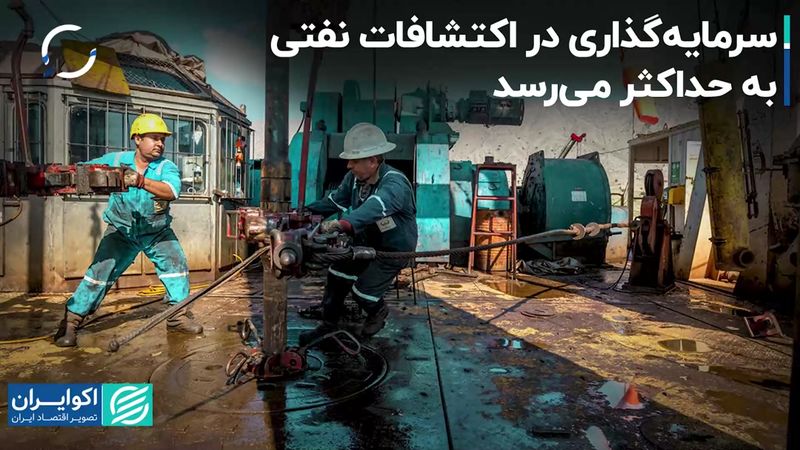 سرمایه‌گذاری در اکتشافات نفتی به حداکثر می‌رسد