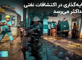 سرمایه‌گذاری در اکتشافات نفتی به حداکثر می‌رسد