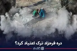 دره فرحزاد از اعتیاد پاک شد؟