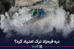 دره فرحزاد از اعتیاد پاک شد؟