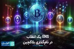 ENS یک انقلاب در نام‌گذاری بلاکچین