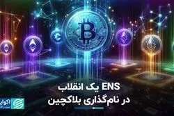 ENS یک انقلاب در نام‌گذاری بلاکچین
