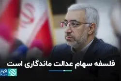 فلسفه سهام عدالت ماندگاری است