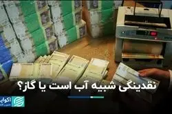 نقدینگی شبیه آب است یا گاز ؟