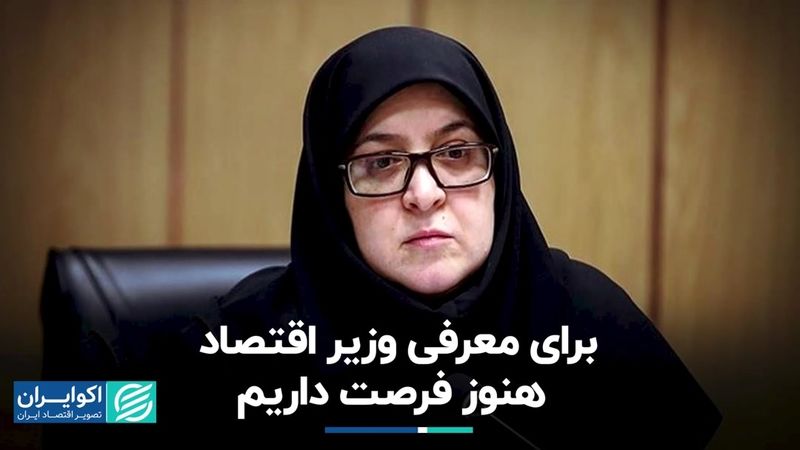 مهاجرانی در پاسخ به اکوایران: برای معرفی وزیر اقتصاد هنوز فرصت داریم