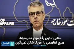 بقایی: بدون رفع مؤثر تحریم‌ها، هیچ تفاهمی با آمریکا شکل نمی‌گیرد