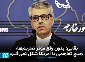 بقایی: بدون رفع مؤثر تحریم‌ها، هیچ تفاهمی با آمریکا شکل نمی‌گیرد