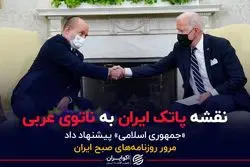 نقشه پاتک ایران به ناتوی عربی