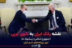 نقشه پاتک ایران به ناتوی عربی