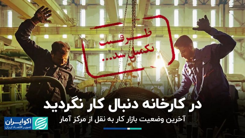 آخرین وضعیت بازار کار به نقل از مرکز آمار؛ در کارخانه دنبال کار نگردید