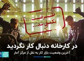 آخرین وضعیت بازار کار به نقل از مرکز آمار؛ در کارخانه دنبال کار نگردید