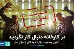 آخرین وضعیت بازار کار به نقل از مرکز آمار؛ در کارخانه دنبال کار نگردید