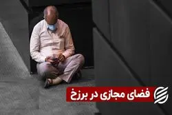 فضای مجازی در برزخ