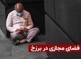 فضای مجازی در برزخ