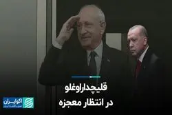 قلیچداراوغلو در انتظار معجزه 