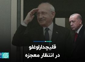 قلیچداراوغلو در انتظار معجزه 