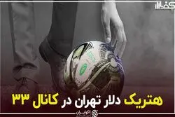 هتریک دلار تهران در کانال ۳۳