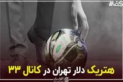 هتریک دلار تهران در کانال ۳۳