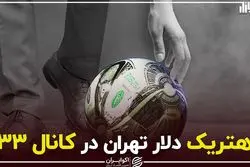 هتریک دلار تهران در کانال ۳۳