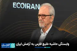 وابستگی حاشیه خلیج فارس به آرامش ایران