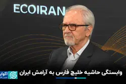 وابستگی حاشیه خلیج فارس به آرامش ایران