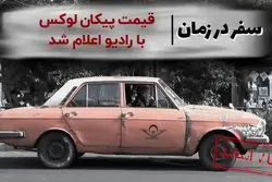 سفر در زمان: قیمت پیکان لوکس با رادیو اعلام شد