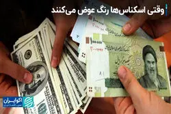  وقتی اسکناس‌ها رنگ عوض می‌کنند