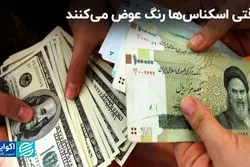  وقتی اسکناس‌ها رنگ عوض می‌کنند