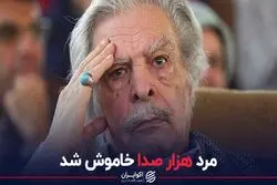 مرد هزار صدا خاموش شد