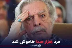 مرد هزار صدا خاموش شد