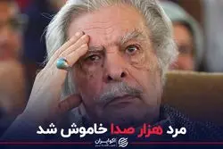 مرد هزار صدا خاموش شد