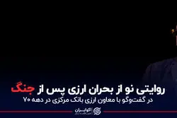 روایتی نو از بحران ارزی پس از جنگ