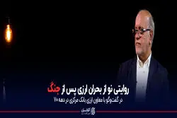 روایتی نو از بحران ارزی پس از جنگ
